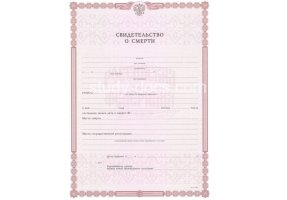 Свидетельство о смерти в Нижневартовске